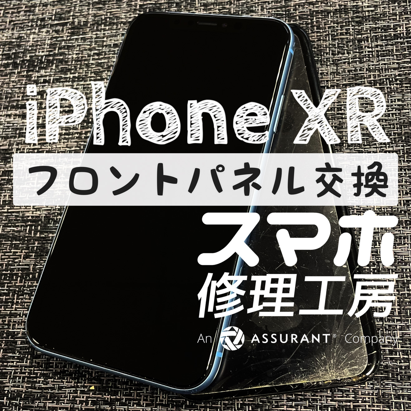 突然タッチが効かなくなってしまった？iPhone XRの画面を交換しました！【スマホ修理工房イオン飯田店】